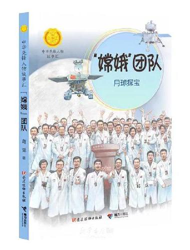 中华先锋人物故事汇系列：嫦娥团队：月球探宝