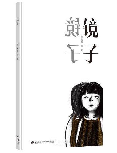国际安徒生奖得主苏西·李无字图画书代表作：镜子