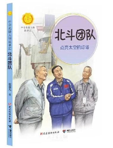 北斗团队：点亮太空的灯塔（中华先锋人物故事汇）