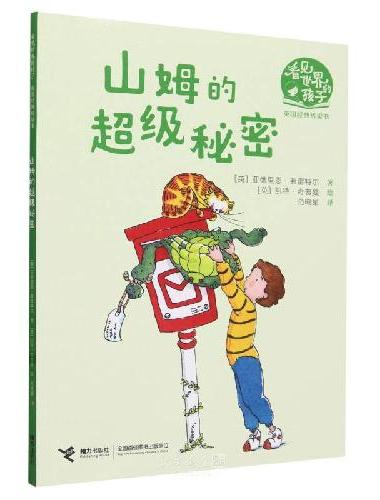 山姆的超级秘密（看见世界的孩子：英国沃克经典桥梁书·第二辑）