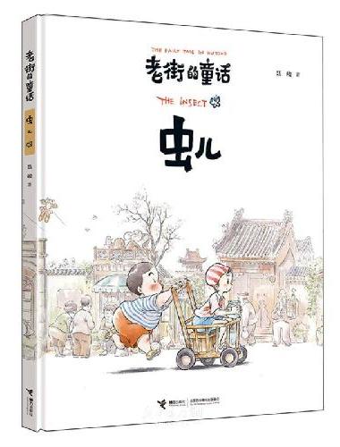 老街的童话：虫儿
