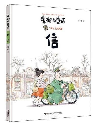 老街的童话：信