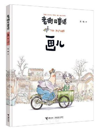 老街的童话：画儿