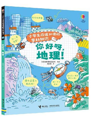 你好呀，地理！/尤斯伯恩·小学生应该知道的学科知识