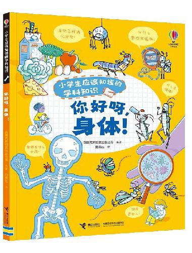 你好呀，身体！/尤斯伯恩·小学生应该知道的学科知识