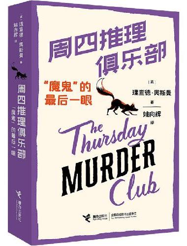 周四推理俱乐部：“魔鬼”的最后一眼（内赠超值衍生剧本杀，全球销售1500万册，同名电