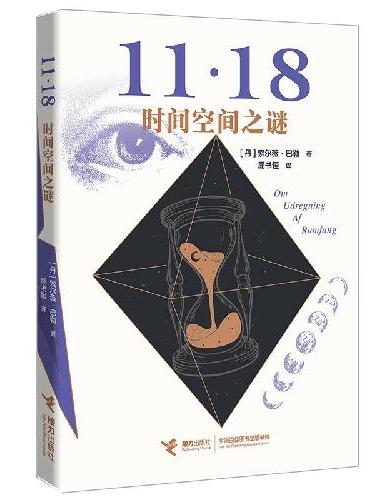 11·18四部曲之一：时间空间之谜