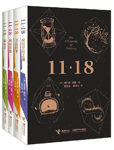11·18四部曲（套装共4册）