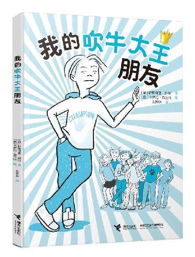 我的吹牛大王朋友/友点不一样系列