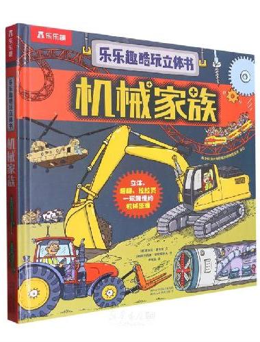 乐乐趣酷玩立体书 机械家族