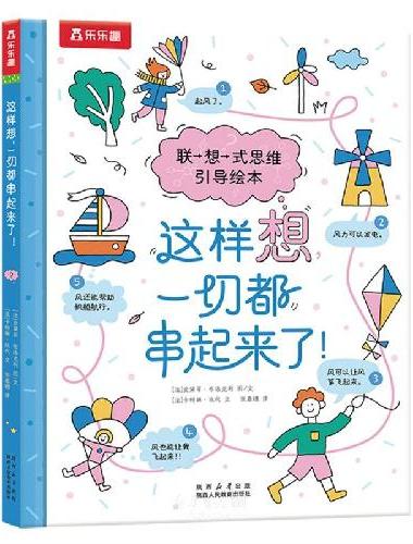 这样想，一切都串起来了！3-6岁联想式思维引导绘本 乐乐趣小火箭点读笔可点读