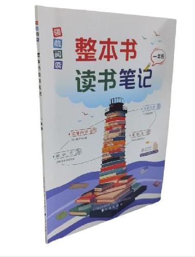 领航阅读.整本书读书笔记 一年级