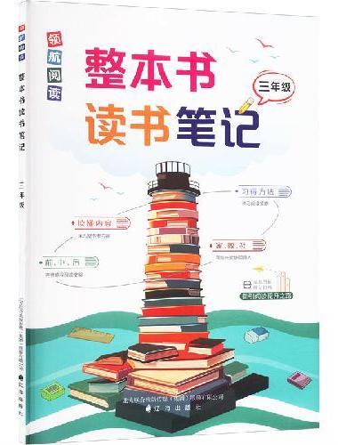 领航阅读.整本书读书笔记 三年级