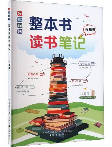 领航阅读.整本书读书笔记 五年级