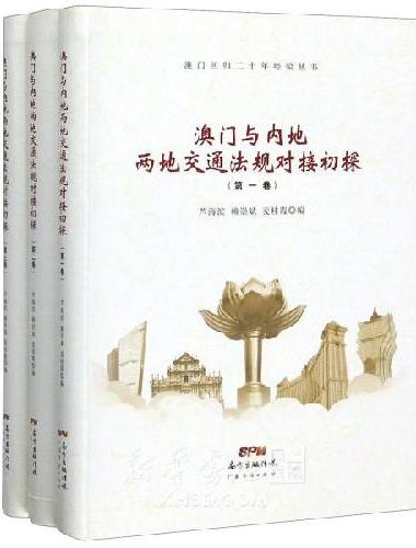 澳门与内地两地交通法规对接初探（1-3）