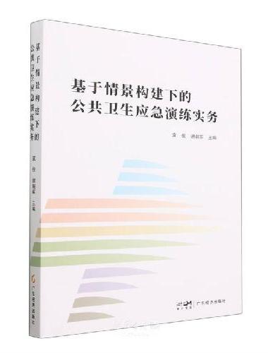 基于情景构建下的公共卫生应急演练实务