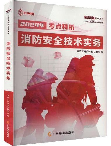 作强 消防安全技术实务 考点精析