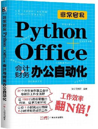 非常容易：Python+Office会计与财务办公自动化