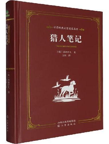 爱德少儿  经典猎人笔记文学名著阅读 小学生初中生高中生课外阅读书籍