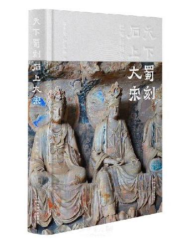 天下蜀刻石上大宋——巴蜀石刻叙述的大宋华章