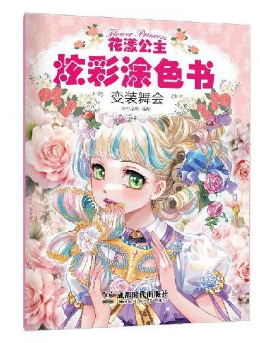 花漾公主炫彩涂色书.变装舞会