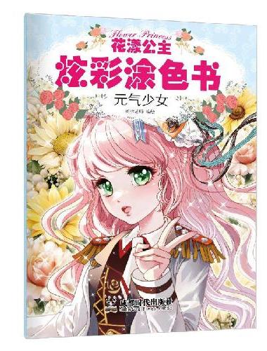 花漾公主炫彩涂色书.元气少女