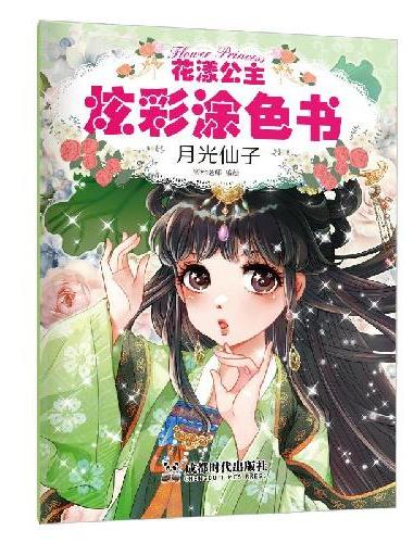 花漾公主炫彩涂色书.月光仙子