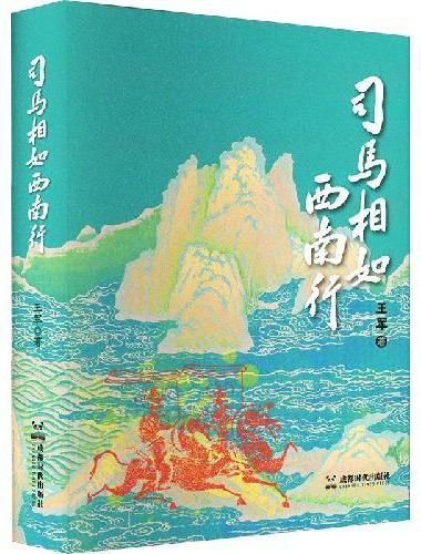司马相如西南行