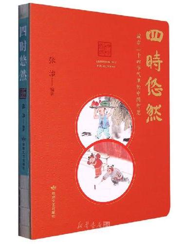 藏在二十四节气里的中国智慧  中小学生课外阅读
