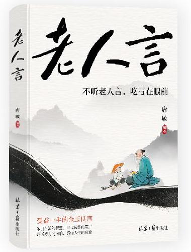 老人言 不听老人言吃亏在眼前 中华文化之精髓 终身受益之宝库 祖辈传承之经验  至简