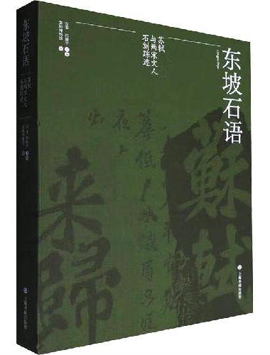 东坡石语：苏轼与两宋文人石刻踪迹