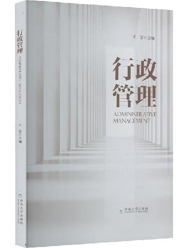 行政管理