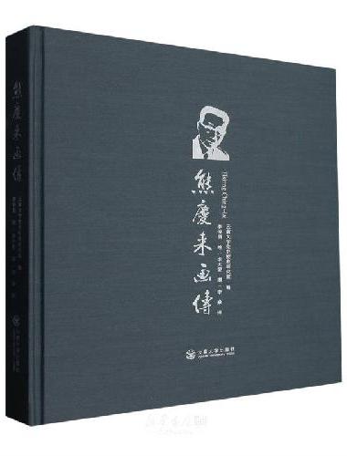 熊庆来画传