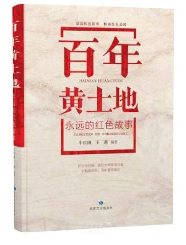 百年黄土地——永远的红色故事