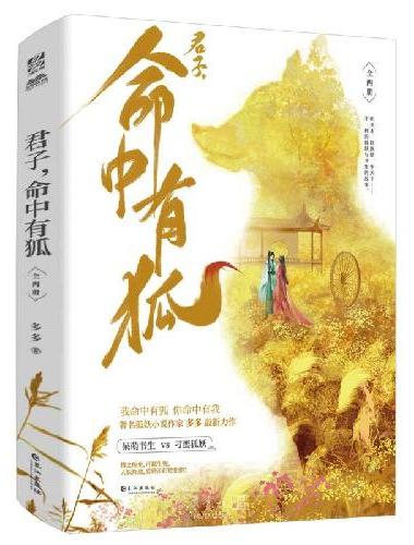 君子，命中有狐（全两册）