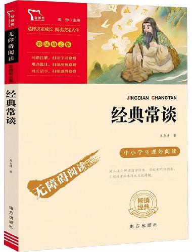 经典常谈 八年级下册课外阅读（中小学生课外阅读指导丛书）无障碍阅读 彩插励志版
