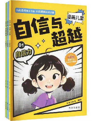 漫画儿童自信与超越（全三册）阿德勒 了解孩子内心世界的漫画书