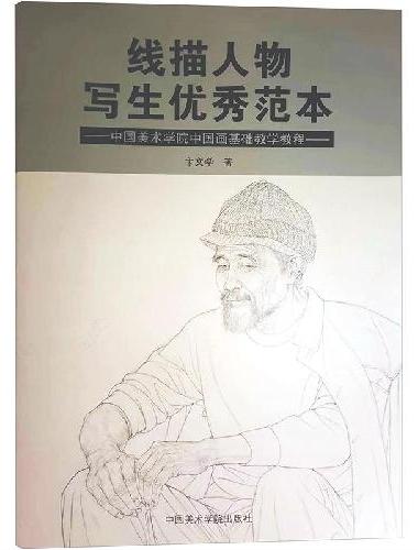 线描人物写生优秀范本：中国美术学院中国画基础教学教程