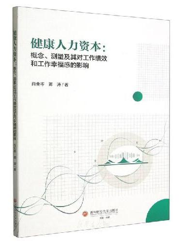健康人力资本：概念、测量及其对工作绩效和工作幸福感的影响
