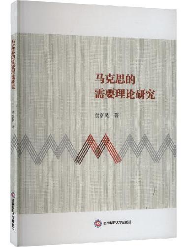 马克思的需要理论研究