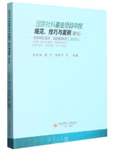 国家社科基金项目申报规范、技巧与案例