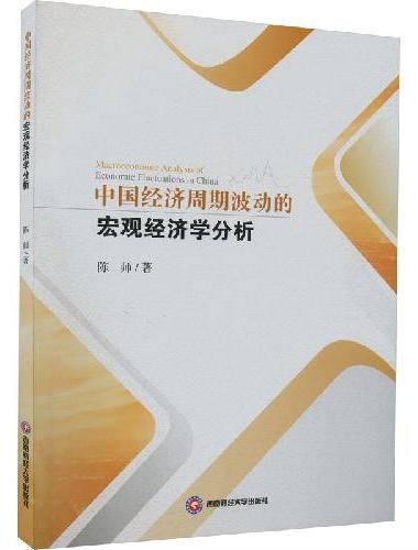 中国经济周期波动的宏观经济学分析