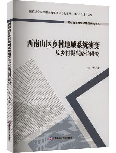 西南山区乡村地域系统演变及乡村振兴路径研究