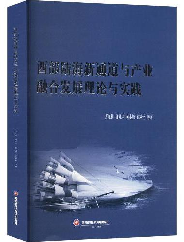 西部陆海新通道与产业融合发展理论与实践