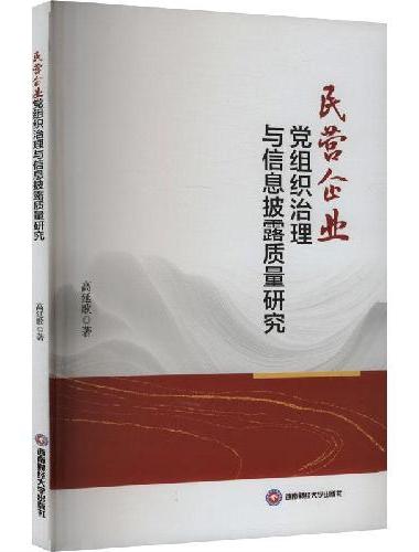 民营企业党组织治理与信息披露质量研究