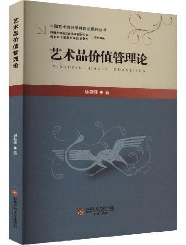 艺术品价值管理论