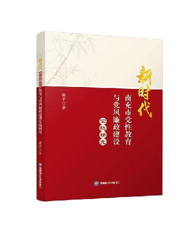 新时代南充市党性教育与党风廉政建设实践研究