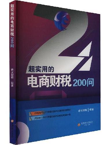 超实用的电商财税200问