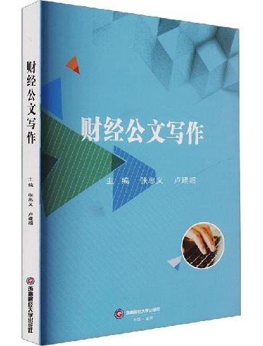 财经公文写作