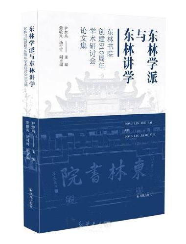 东林学派与东林讲学